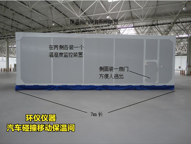 環(huán)儀儀器為你講解汽車碰撞移動保溫間的內部設計(圖1)