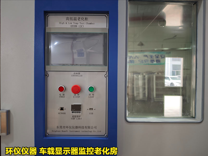 車載顯示器監(jiān)控老化房的試驗項目(圖2)