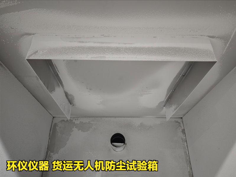 貨運(yùn)無(wú)人機(jī)防塵試驗(yàn)箱的試驗(yàn)方法(圖2)