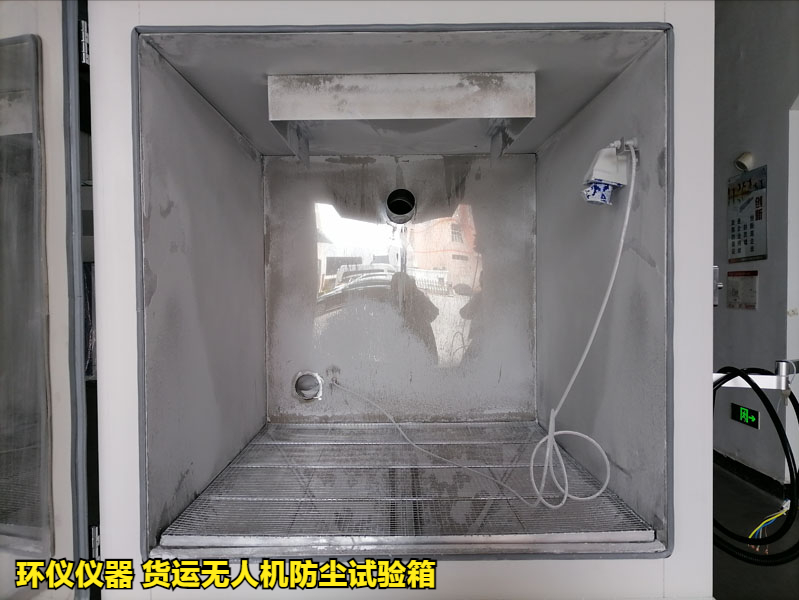 貨運(yùn)無(wú)人機(jī)防塵試驗(yàn)箱的試驗(yàn)方法(圖3)