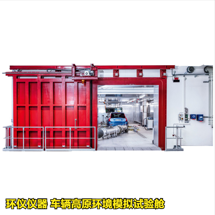 車輛高原環(huán)境模擬試驗艙(圖1)