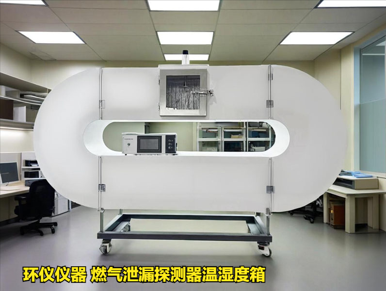 燃氣泄漏探測器溫濕度箱技術(shù)方案(圖1)