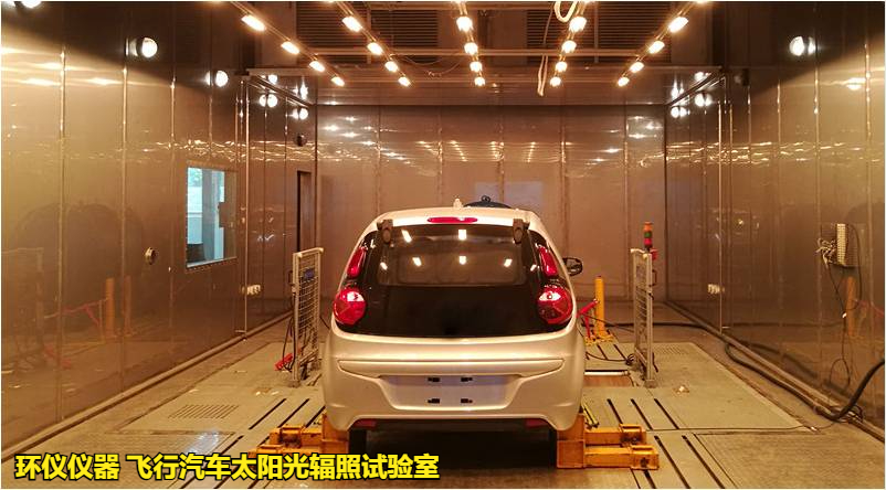 飛行汽車(chē)太陽(yáng)光輻照試驗(yàn)室(圖1)